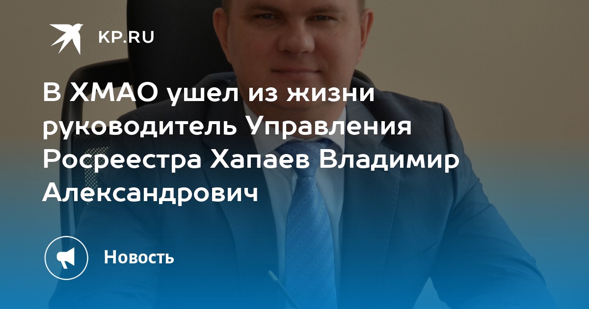 Руководитель жизни. Хапаев Владимир Александрович Росреестр. Руководители Росреестра Владимир. Хапаев Владимир Александрович Росреестр ХМАО. Хапаев Евгений Александрович Ростехинвентаризация.