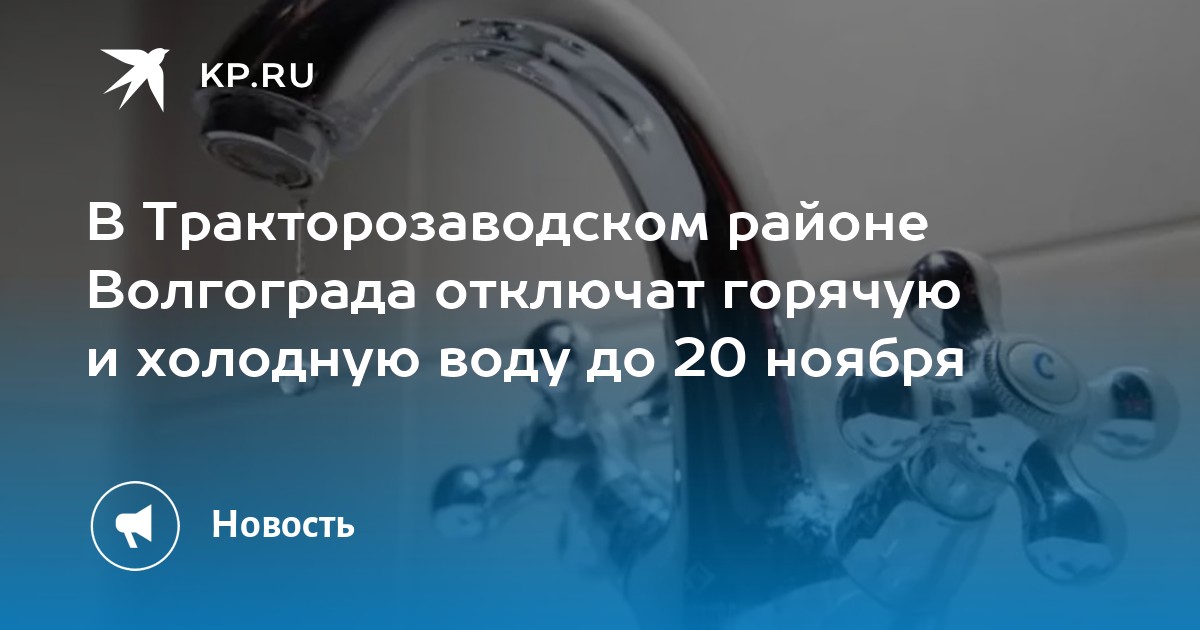 Какую воду отключат в волгограде. Отключили воду. Горячая и холодная вода. Горячая вода. Отключение воды в Волгограде 22 ноября.