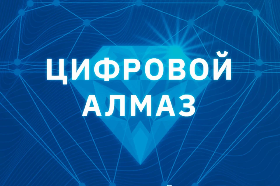 Якутия готовится к проведению форума «Цифровой алмаз», который состоится в 25 – 26 ноября в столице республики Якутске.
