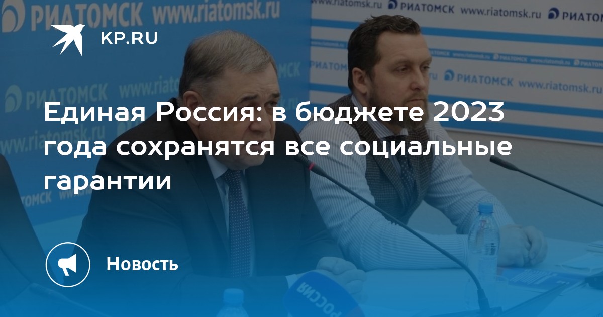 Единый бюджет. Народная программа Единой России. Бюджет Единая Россия. Бюджет России на 2023. Бюджет России.