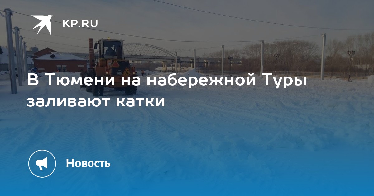Каток новый год. Каток на набережной тюмень 2022. Залили ли каток в тюмени. Пруд лесной каток тюмень. Залили ли каток в тюмени.