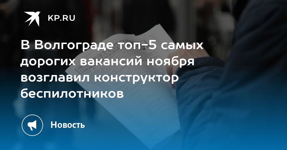 В Волгограде топ-5 самых дорогих вакансий ноября возглавил конструктор