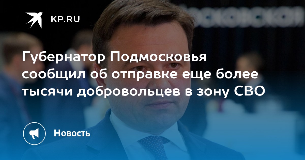 Курский губернатор сообщил об отправке 800 добровольцев в зону СВО