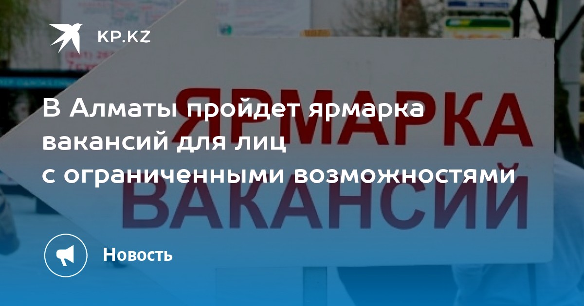 В Алматы пройдет ярмарка вакансий для лиц с ограниченными возможностями