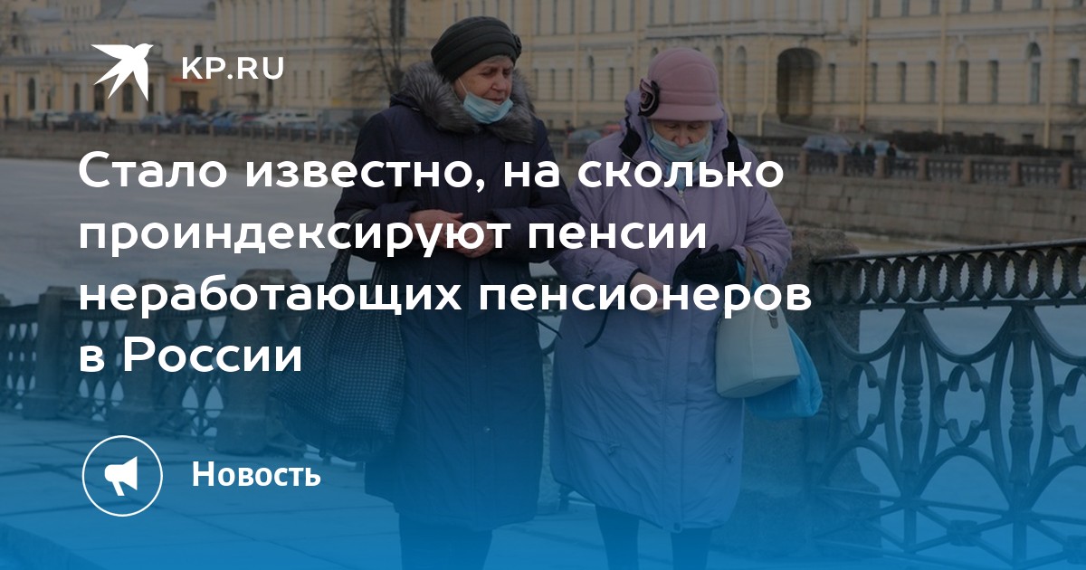 Индексация пенсии неработающим пенсионерам в 25 году