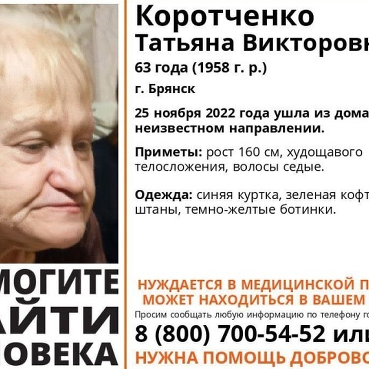 Брянской области ищут 63-летнюю Татьяну Коротченко - KP.RU