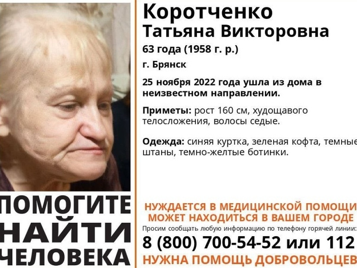 Брянской области ищут 63-летнюю Татьяну Коротченко - KP.RU