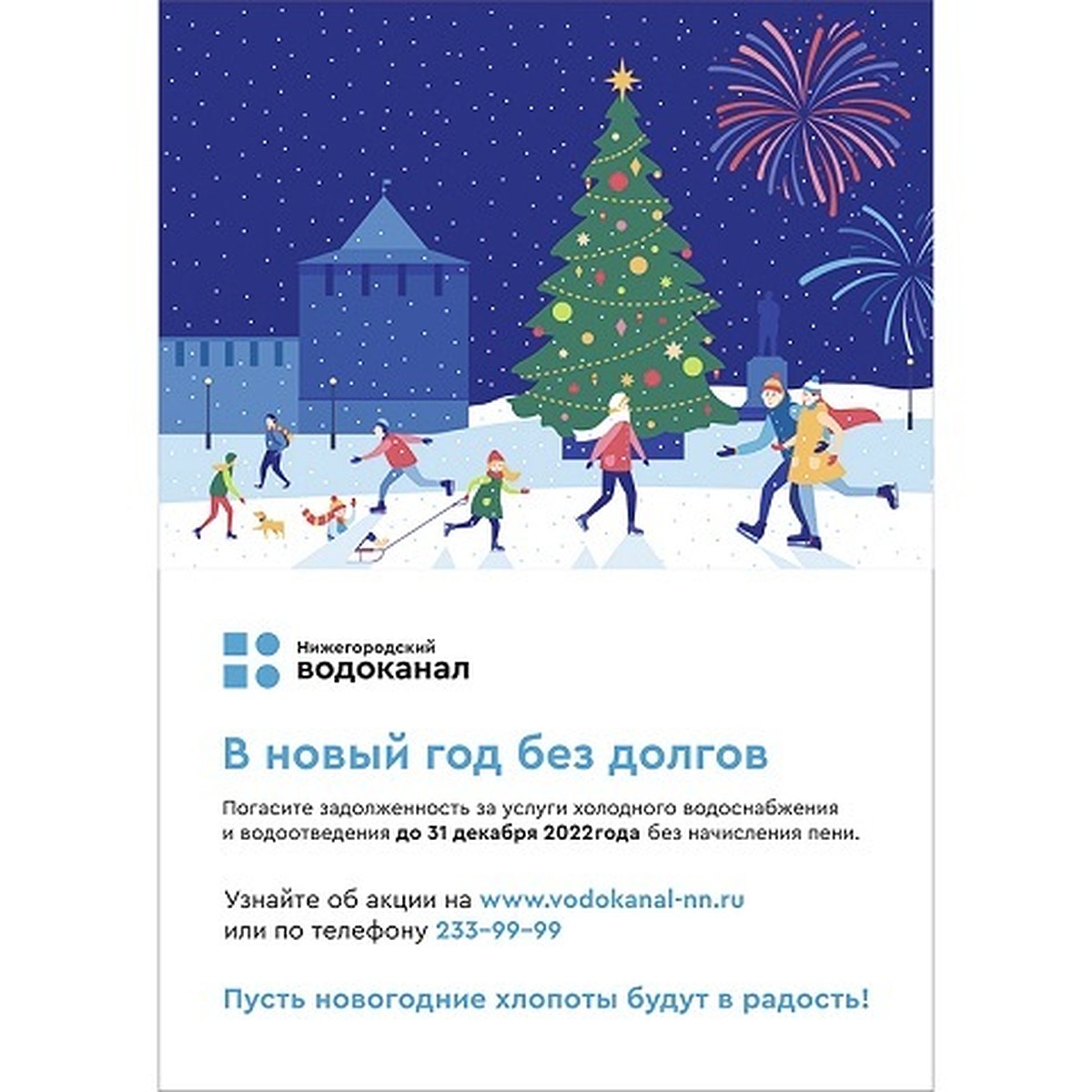 Около 200 абонентов Нижегородского водоканала уже приняли участие в акции  «В новый год без долгов» - KP.RU