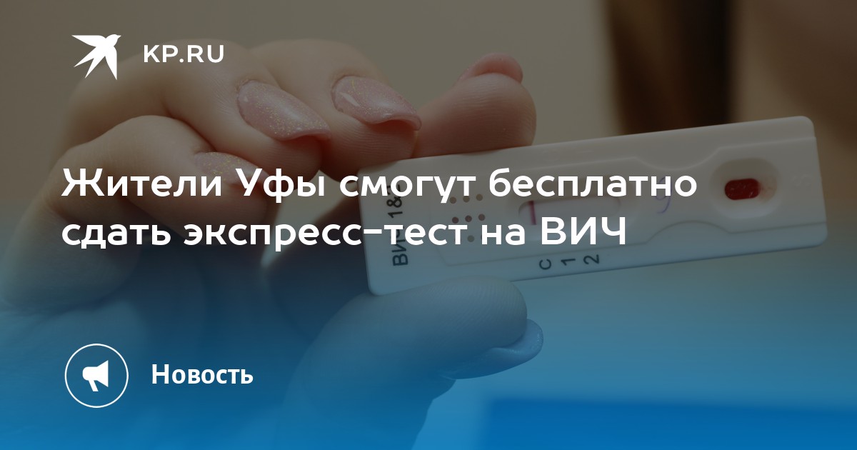 Сдать на вич тюмень. Бесплатное тестирование на ВИЧ. Сдай экспресс-тест на ВИЧ!.