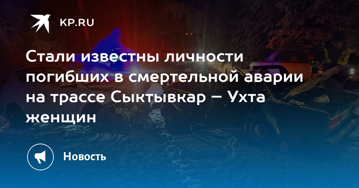 Стали известны личности погибших в смертельной аварии на трассе