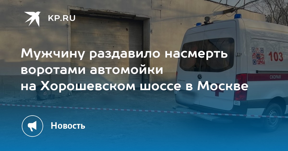 Мужчину раздавило насмерть воротами автомойки на Хорошевском шоссе в Москве