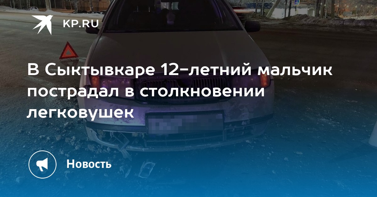 В Сыктывкаре 12-летний мальчик пострадал в столкновении легковушек - KP.RU