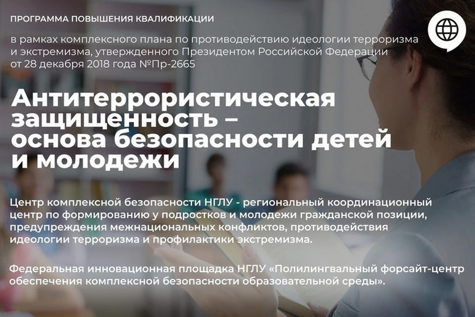 Сотни специалистов в области образования и госслужбы изучают противодействие терроризму и экстремизму на базе НГЛУ