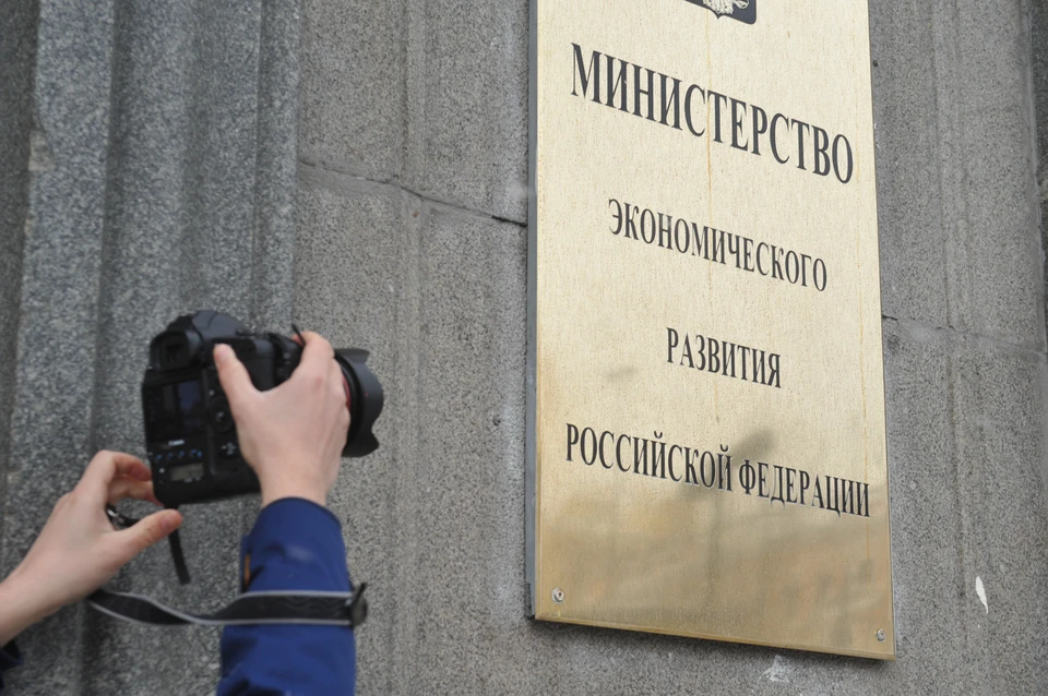 Минэкономразвития РФ