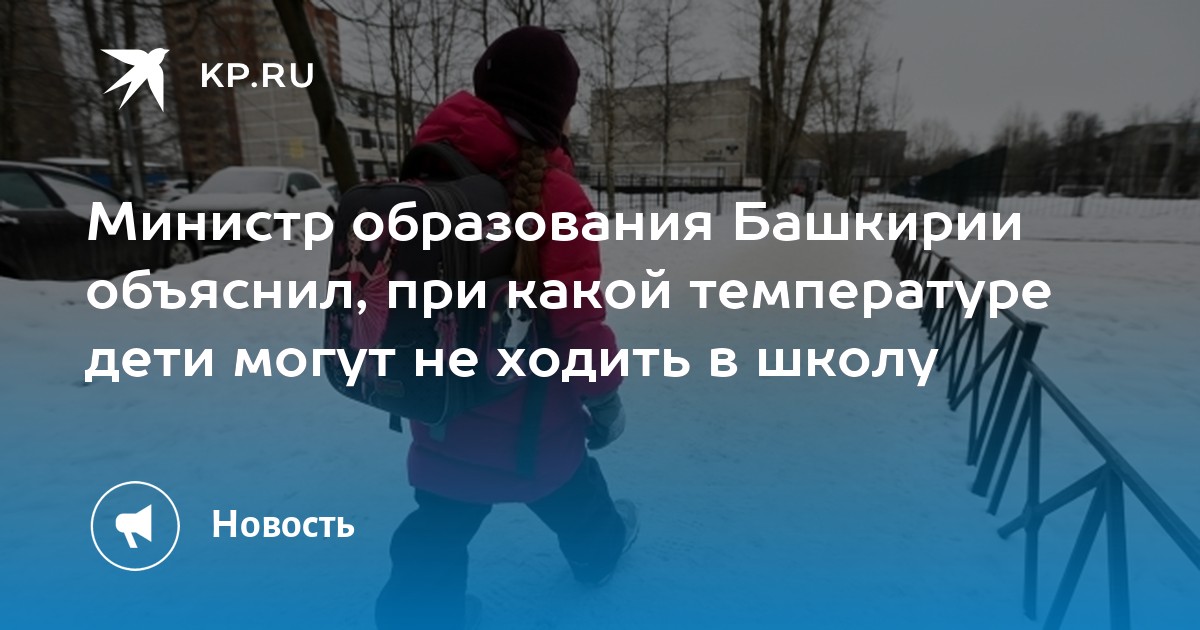 Сколько градусов можно не ходить в школу