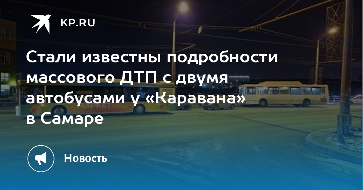 Стали известны подробности массового ДТП с двумя автобусами у «Каравана ...