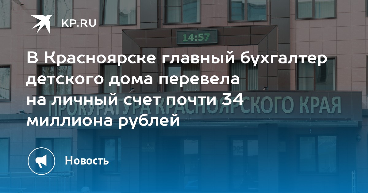 В Красноярске главный бухгалтер детского дома перевела на личный счет почти 34 миллиона рублей - KP.RU