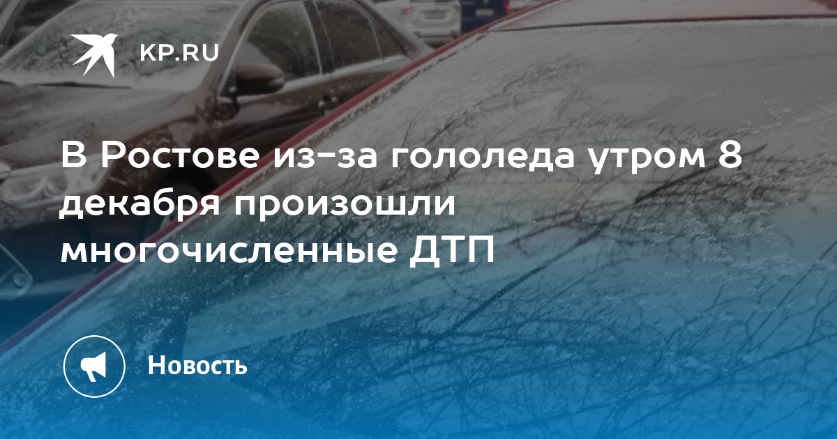 Ростов на дону гололед сегодня