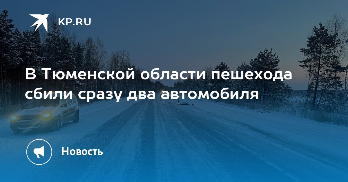 Нацпроекты тюменская область. Тюмень автомобили. В Сарапуле сбили двух пешеходов. Ханты Мансийск Омск авария на трассе Тюмень авария есть в аварию.