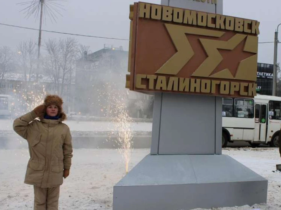 На один день город Новомосковск Тульской области вновь стал Сталиногорском