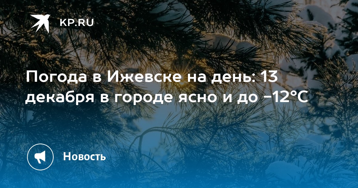 Погода в ижевске на май. Погода в Ижевске. Погода Ижевск с 12 февраля. Погода в Ижевске 2000 года.