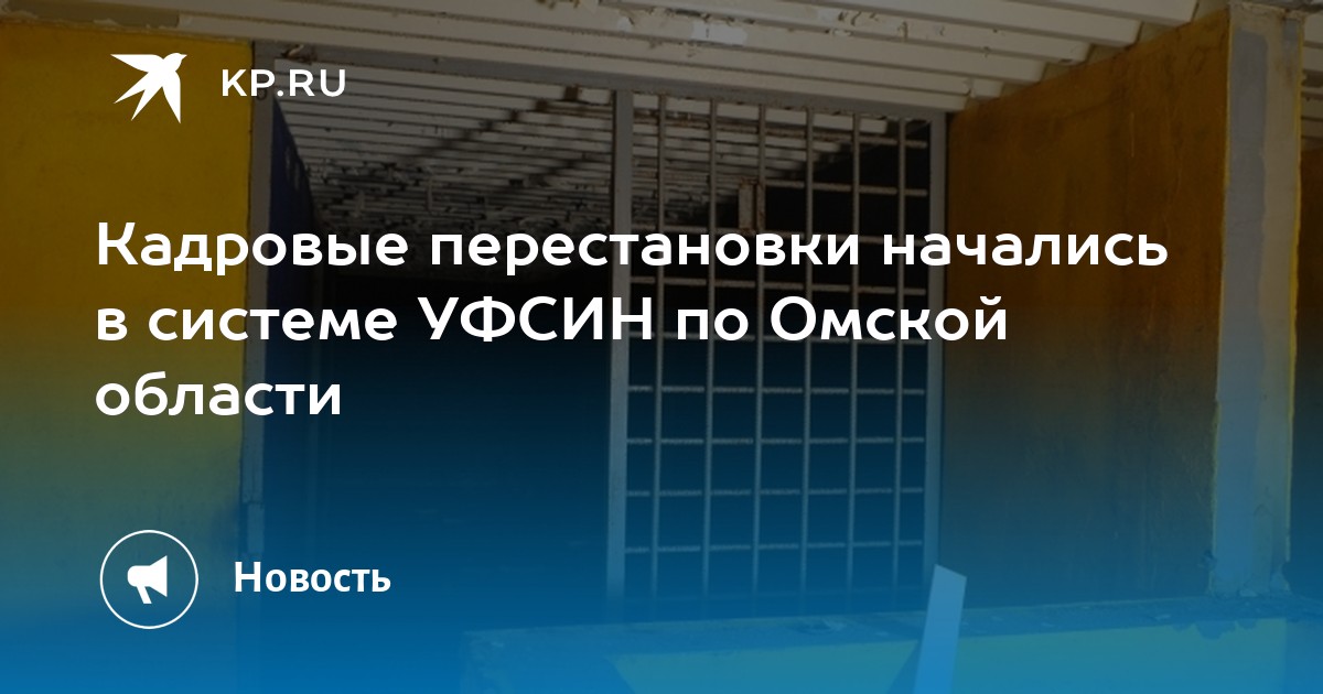 Кадровые перестановки начались в системе УФСИН по Омской области -KPRU