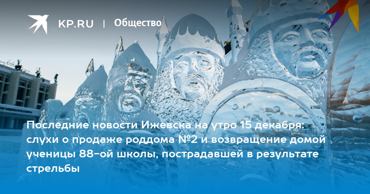 Последние новости Ижевска на утро 15 декабря: слухи о продаже роддома