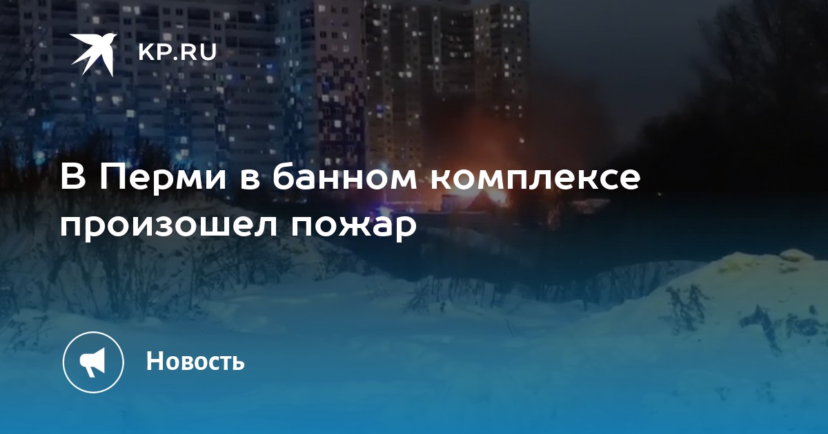 Чкаловские бани ул льва шатрова 23а фото В Перми в банном комплексе произошел пожар - KP.RU