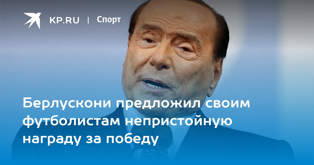 Путин подарил кровать берлускони