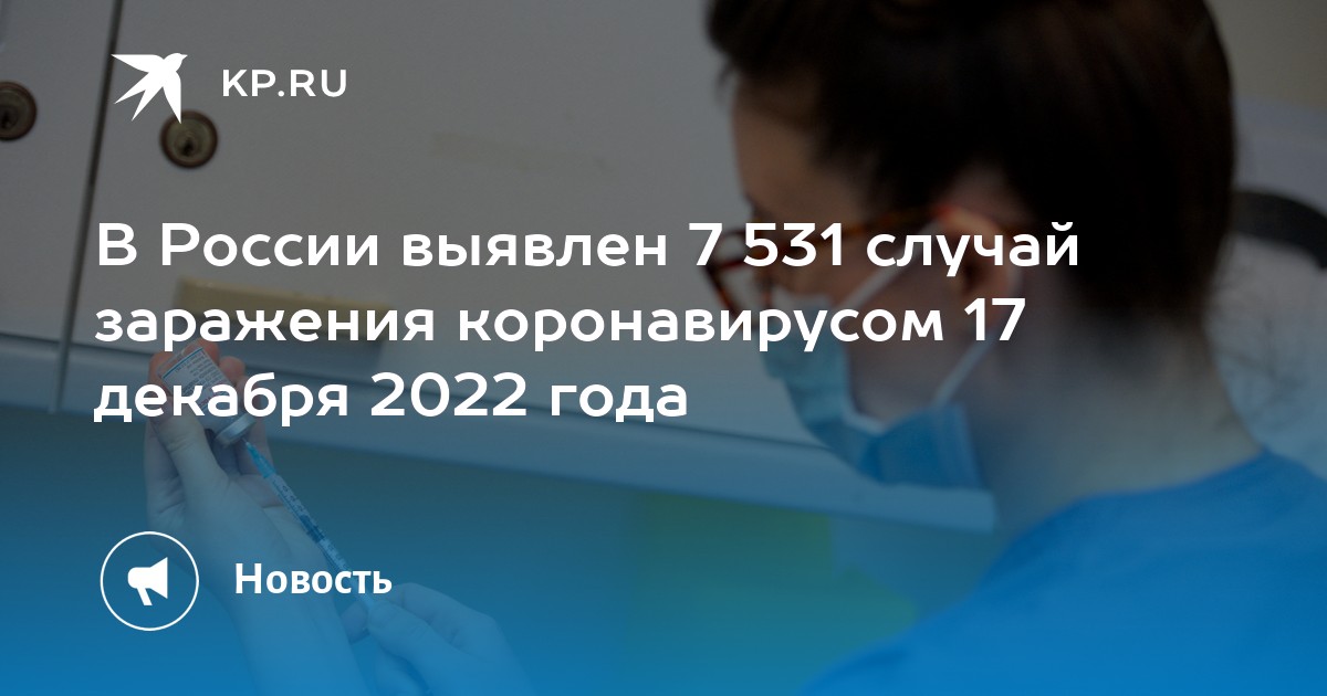 В России выявлен 7 531 случай заражения коронавирусом 17 декабря 2022 года