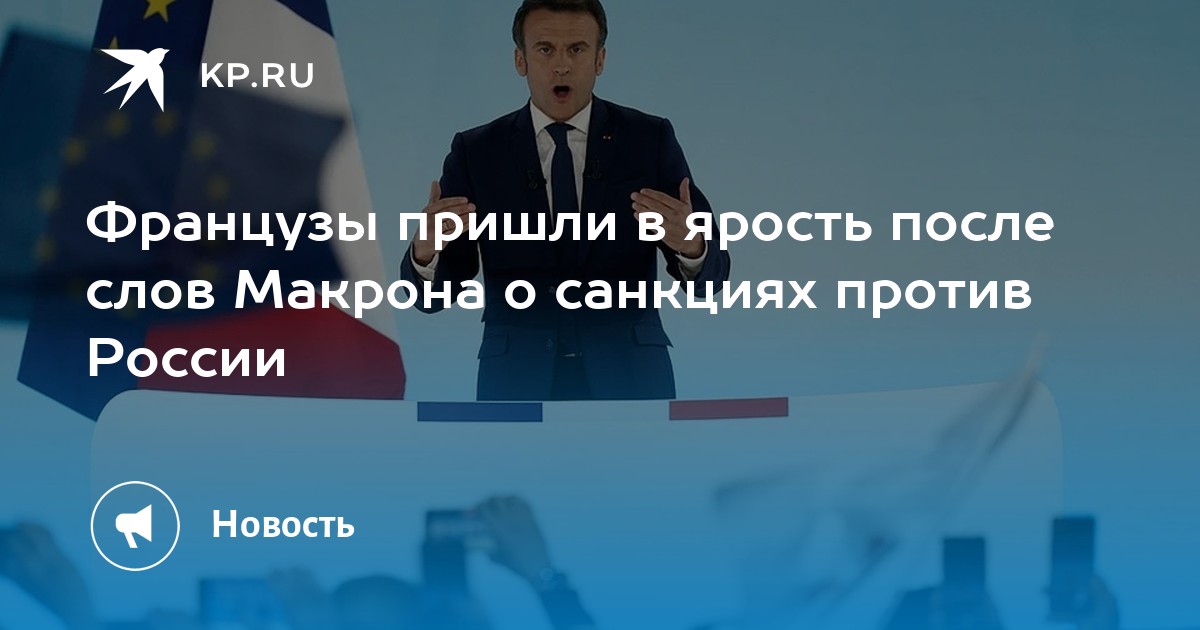 Франция против санкций. Макрон санкции. Франция против НАТО. Проблема личности Макрона.