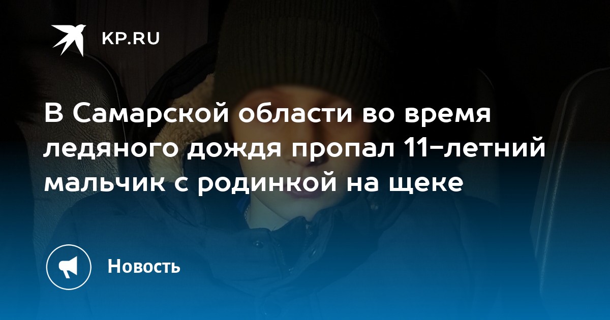 В Самарской области во время ледяного дождя пропал 11-летний мальчик с ...