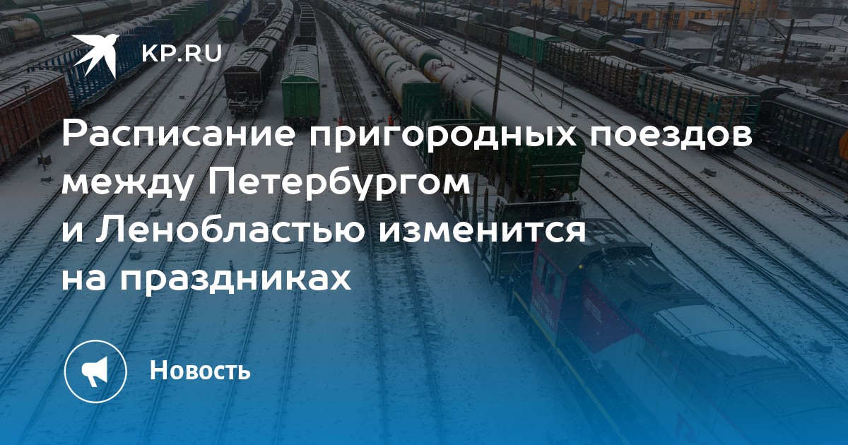 Расписание электричек спб сланцы. Новогодний поезд из СПБ. Электричка СПБ вагон. Расписание электричек с-Петербург сланцы. МОМЕТРО график движения новогоднего поезда.