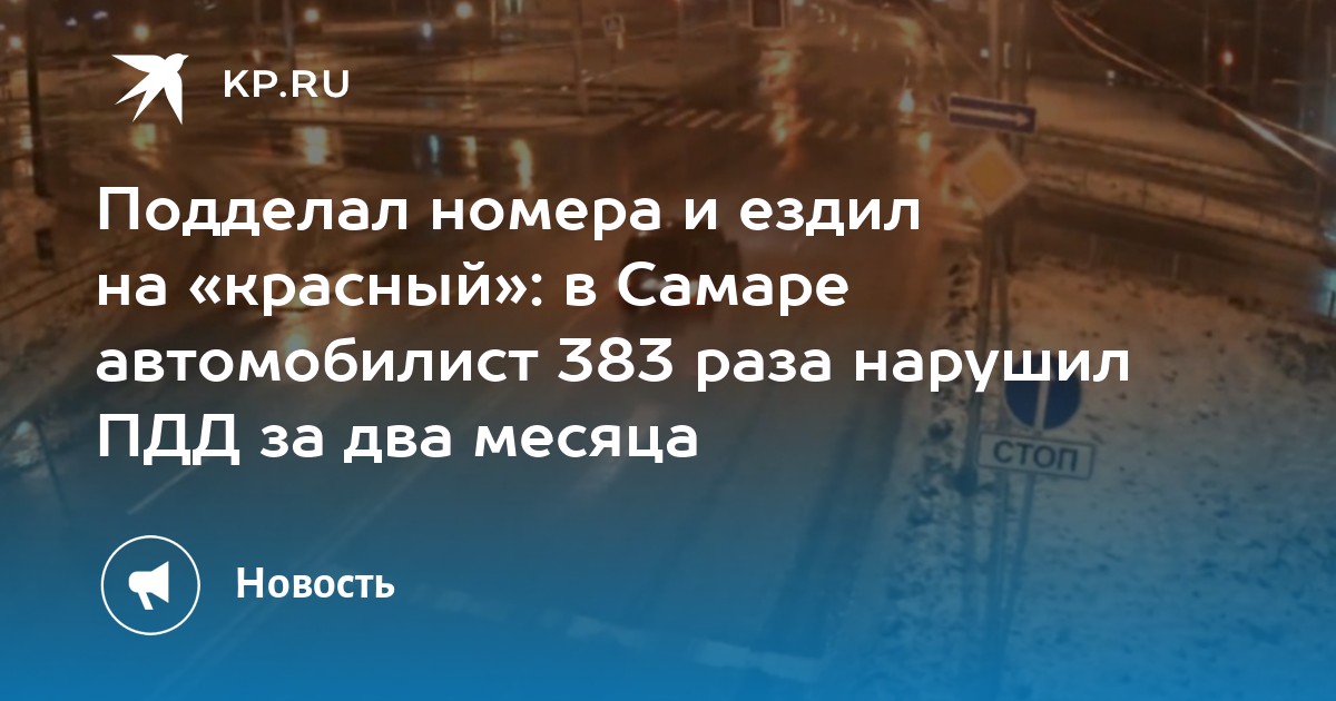 Подделал номера и ездил на красный в Самаре автомобилист 383 раза нарушил ПДД за два месяца - KP.RU