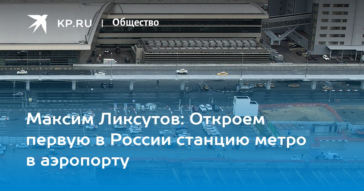 Максим Ликсутов: Откроем первую в России станцию метро в аэропорту