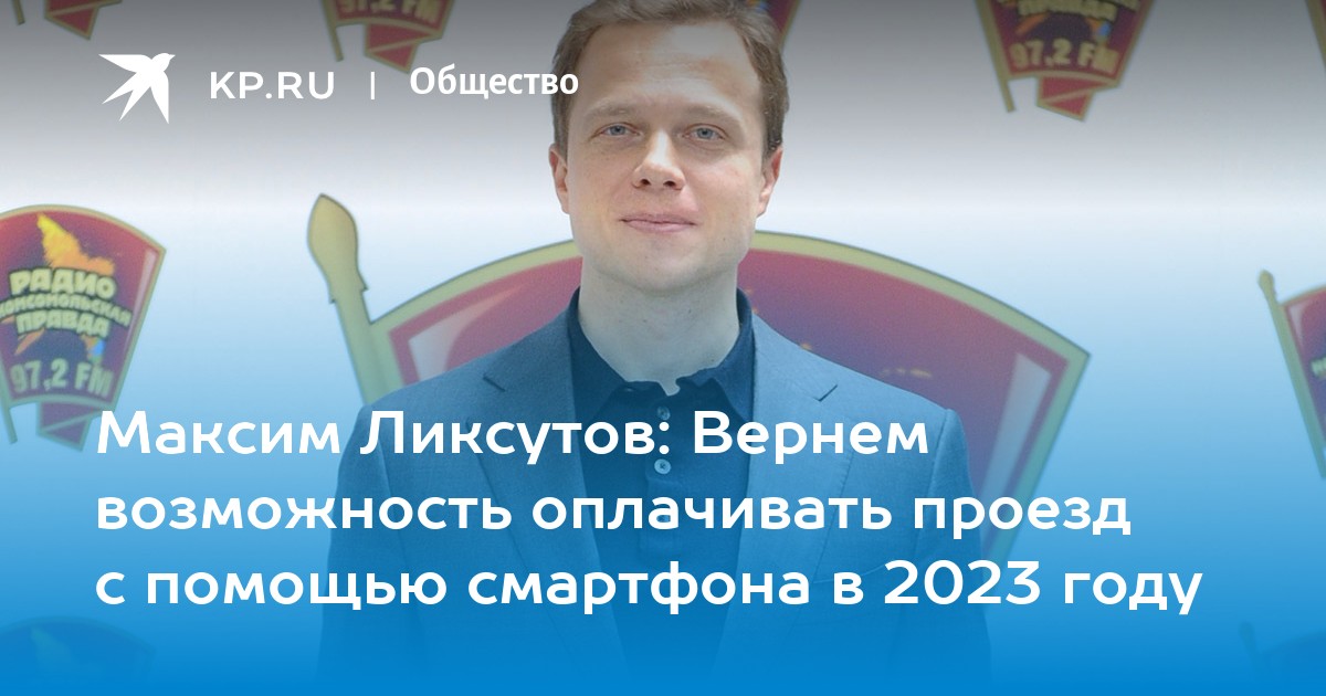 Максим Ликсутов: Вернем возможность оплачивать проезд с помощью смартфона в 2023 году