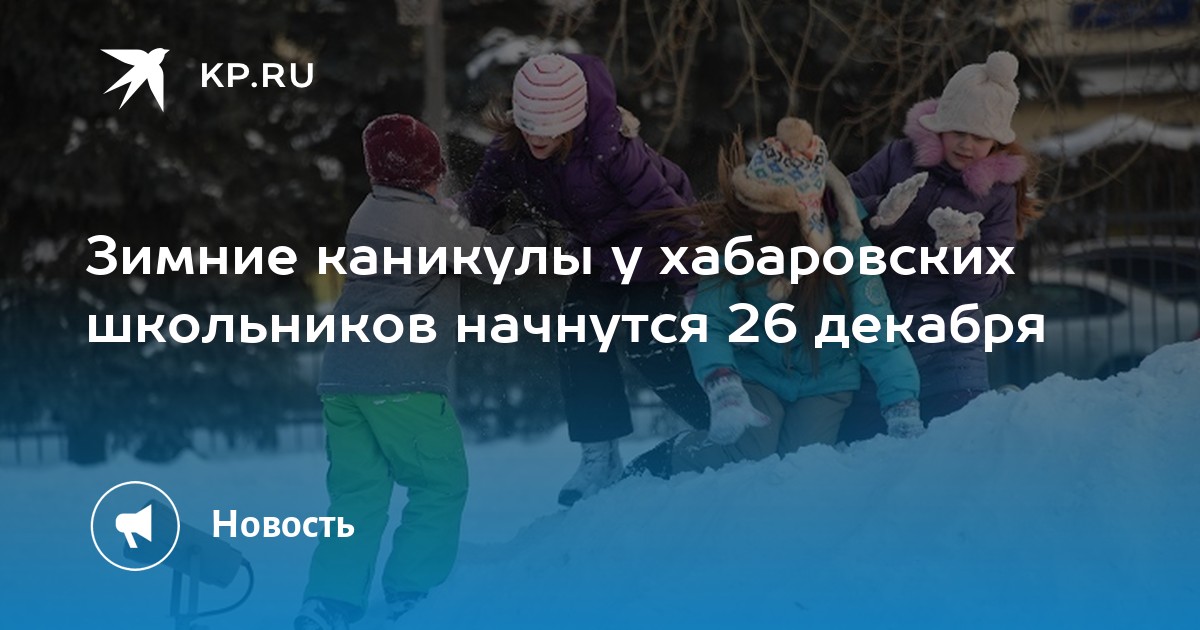 Почему зимние каникулы для школьников сократили