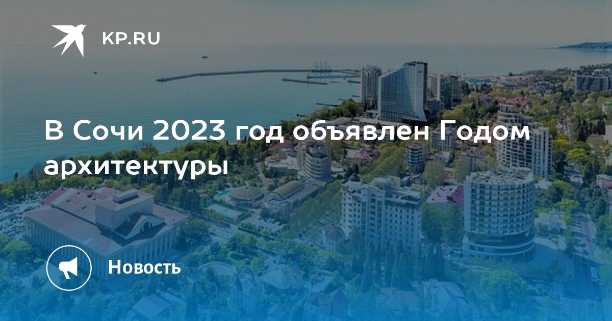 Сочи 2023