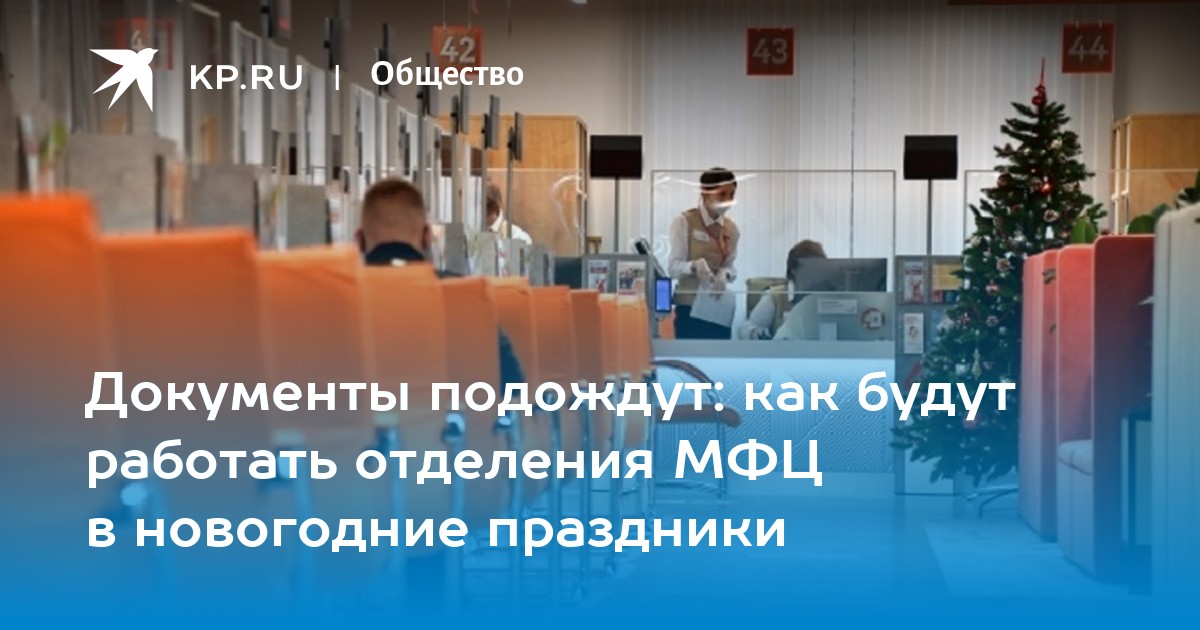 МФЦ в Хабаровске: график работы в новогодние праздники, когда начнет