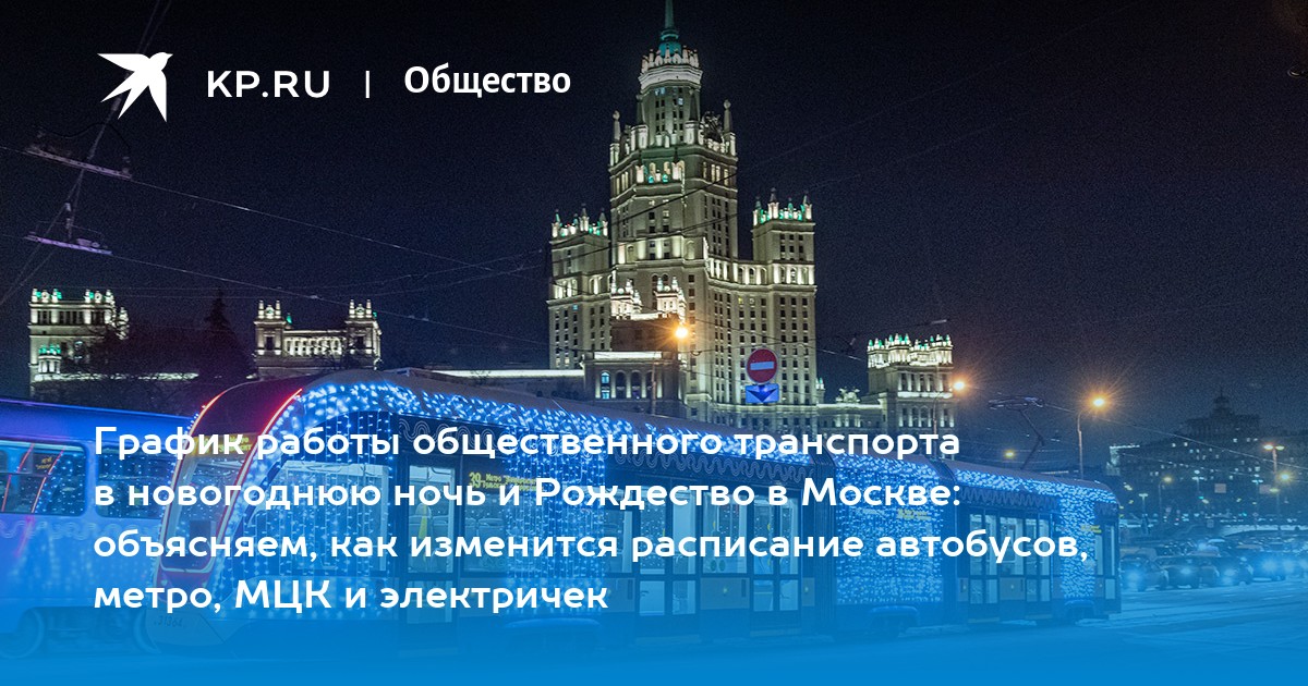 Как работает метро москвы в новогоднюю ночь