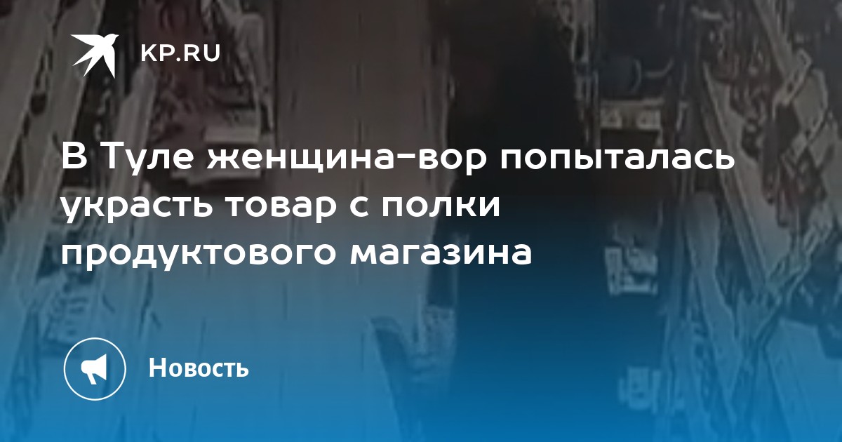 В Туле женщина-вор попыталась украсть товар с полки продуктового