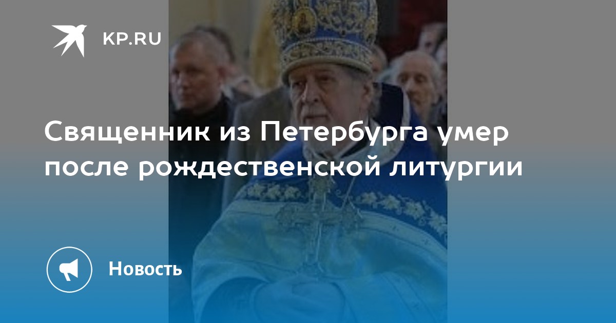 Имя пастора. Протоиерей Богдан Сойко. Протоиерей Богдан Никольский собор. Настоятеле Николо-Богоявленского морского собора. Отпевание протоиерея Богдана Сойко.