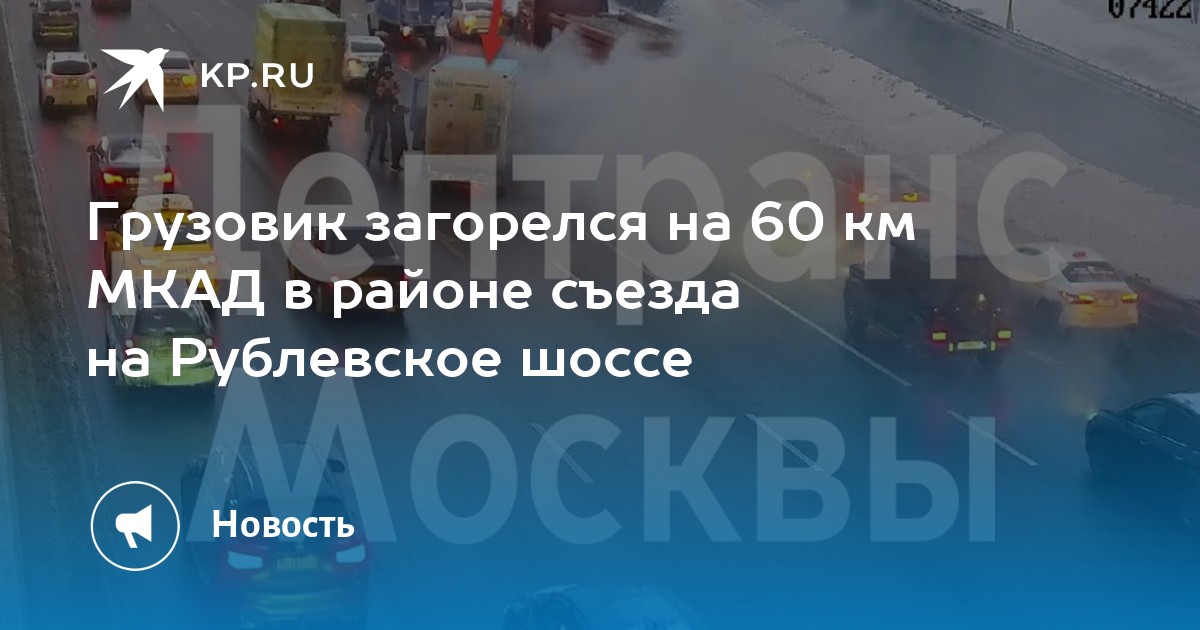 Грузовик загорелся на 60 км МКАД в районе съезда на Рублевское шоссе