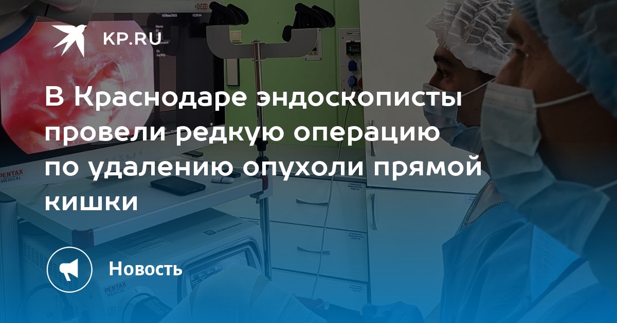 Где в краснодаре удаляют. Операция на сердце Краснодар. Удаленная почка с опухолью. Ампутация прямой кишки.