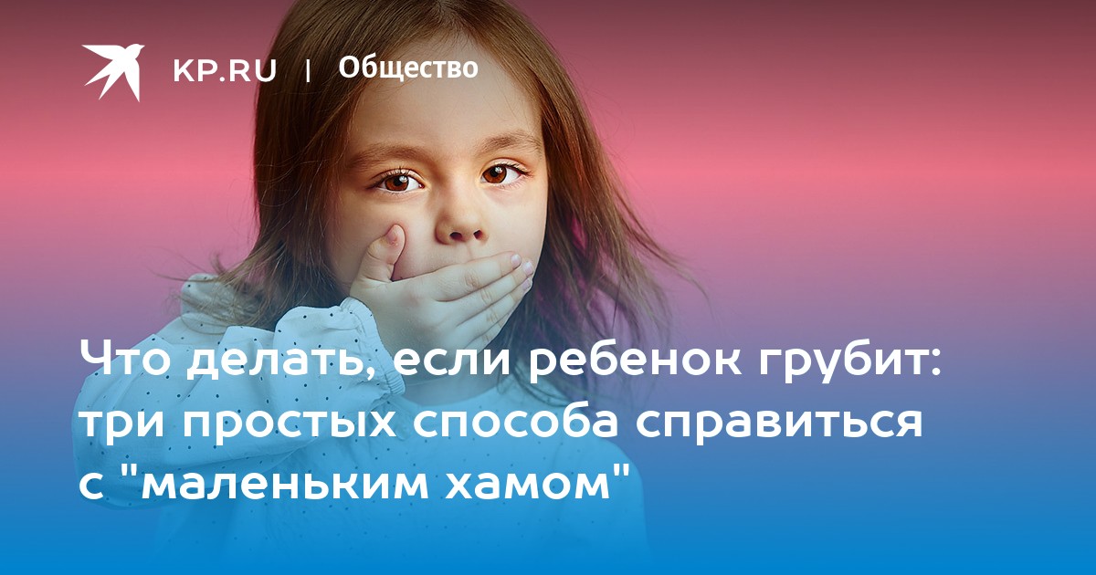 ребенок грубит родителям - 52 ответа на форуме manikyrsha.ru ()