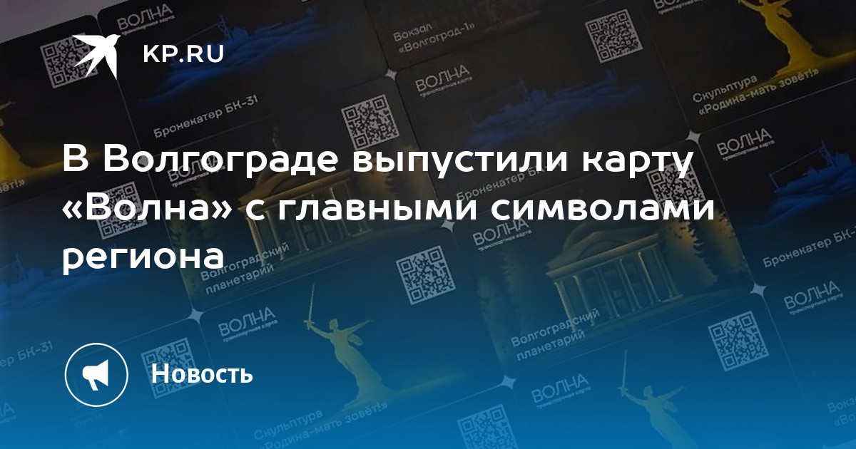 Карта волна для студентов волгоград