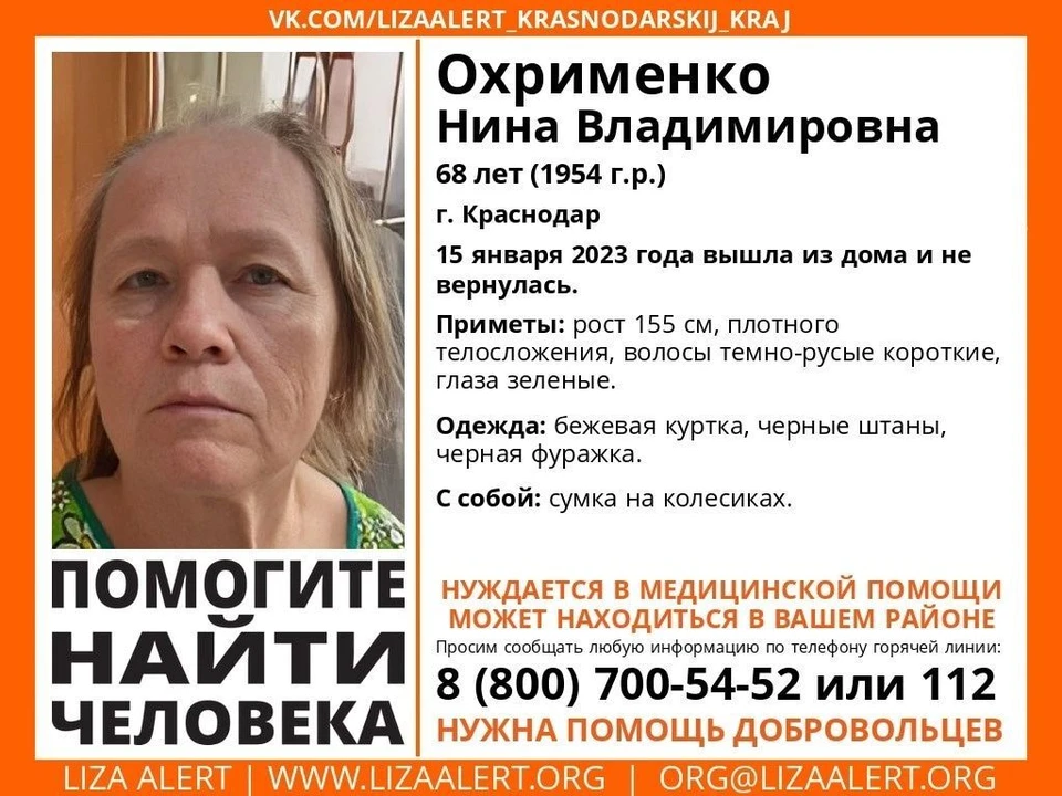 В Краснодаре пропала 68-летняя женщина. Фото: «ЛизаАлерт».