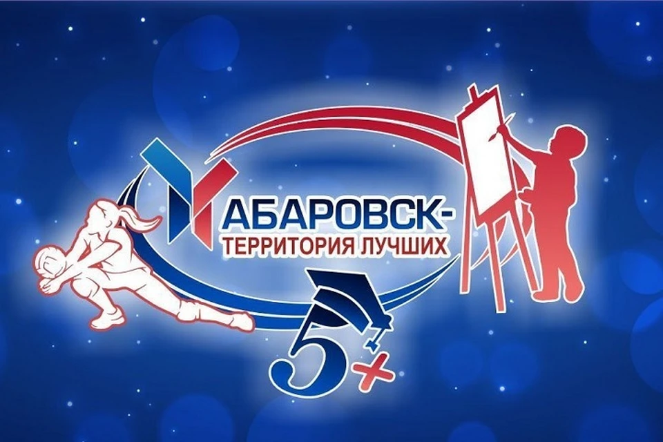 Школьников приглашают к участию в конкурсе «Хабаровск – территория лучших»