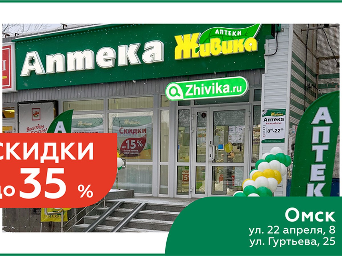 Скидки до 35% на лекарства: в новых аптеках Живика в Омске проходит акция -  KP.RU