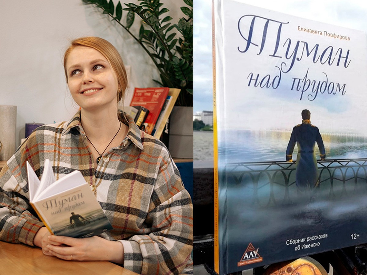 Книга про мистический Ижевск и борьба с ЛитРес: как живет современная  писательница - KP.RU